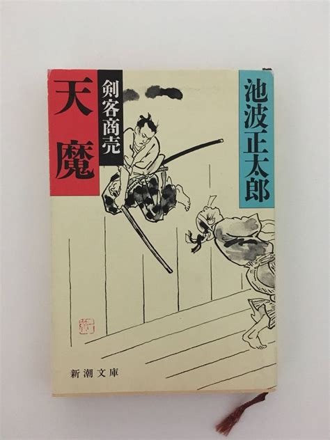 Yahooオークション 剣客商売 〈4〉天魔 新潮文庫 池波 正太郎