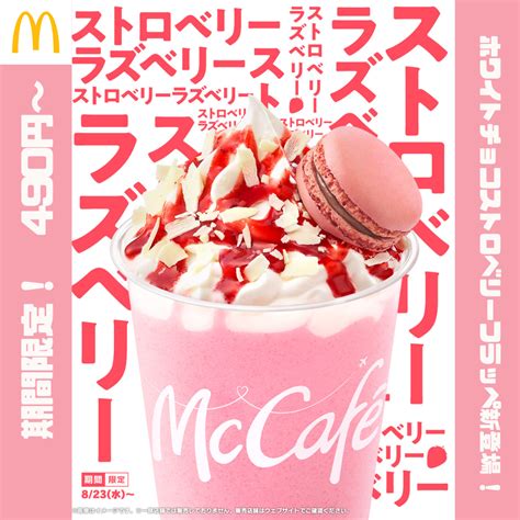 マクドナルド「ホワイトチョコストロベリーフラッペ」が8月23日（水）より期間限定で登場！ Menu×menu×menu