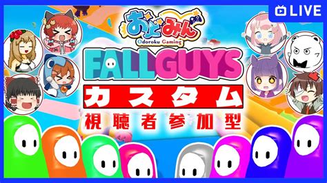 🔴【おどみんガイズ】視聴者参加型カスタムマッチで遊びまくるぞーーーー！！【fall Guys】 Youtube