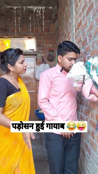 पड़ोसन हुई गायब 🤣😜 Husband Wife New Comedy Pati Patni Comedy Video