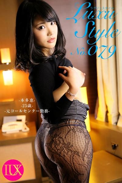 Luxustyle（ラグジュスタイル） No079 本多恵 25歳 元コールセンター勤務 アダルト写真集・雑誌 Fanzaブックス