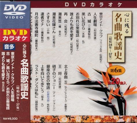 懐かしの演歌歌謡曲：懐メロ（ナツメロ）カラオケdvd：昭和34～昭和37年（dvd） すべての商品 お経・御詠歌など仏教cd＆dvd