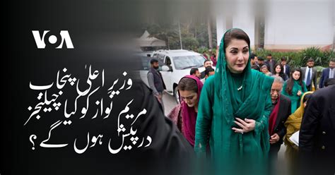 وزیرِ اعلیٰ پنجاب مریم نواز کو کیا چیلنجز درپیش ہوں گے؟