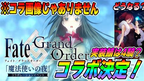 【fgo】魔法使いの夜コラボ開催決定！登場サーヴァントもうこれだろw｜まほよコラボはいつから？ Youtube