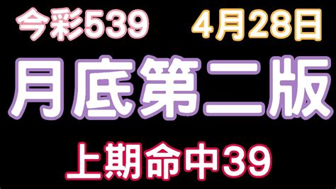 【今彩539】4月28日｜月底第二版｜少年狼539｜上期命中39 Youtube