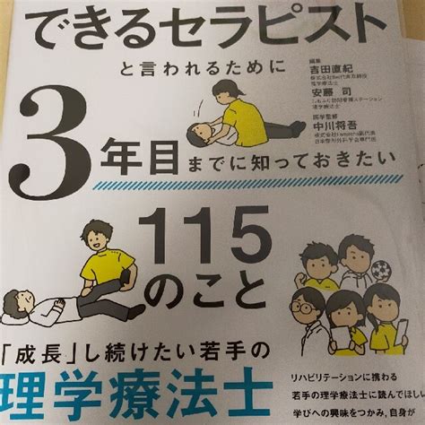 できるセラピストと言われるために3年目までに知っておきたい115のことの通販 By フェアトレード3304 いいね歓迎｜ラクマ