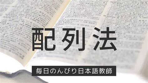 配列法とは？ 毎日のんびり日本語教師