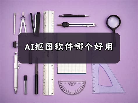 Ai抠图软件哪个好用？推荐这三款抠图工具给你 水印云