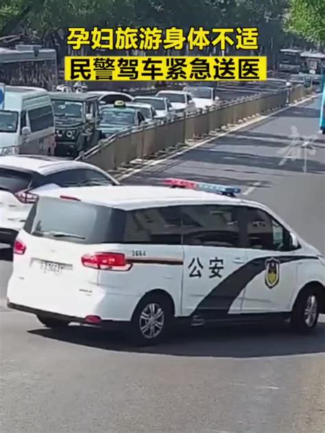 孕妇旅游身体不适，民警驾车紧急送医民警医院旅游新浪新闻