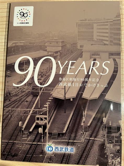 Yahooオークション 豊島区制施90周年記念西武線1日おでかけきっぷ