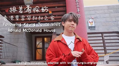 姜濤探訪香港麥當勞叔叔之家 2023 Following Keung To To Visit Ronald Mcdonald House