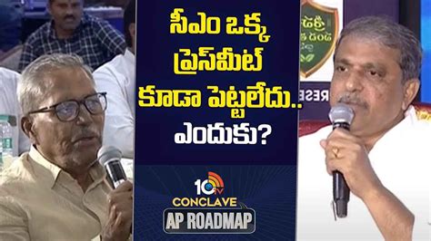 Sajjala Ramakrishna Reddy సీఎం జగన్ ఒక్క ప్రెస్ మీట్ కూడా పెట్టలేదు ఎందుకు సజ్జల కీలక