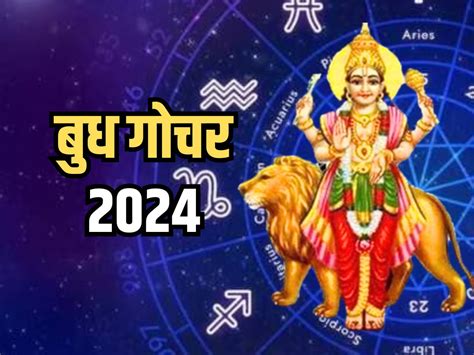 Budh Gochar 2024 एक ही राशि में शनि के साथ आ चुके हैं बुध ग्रह जानिए किन किन राशियों को मिलने