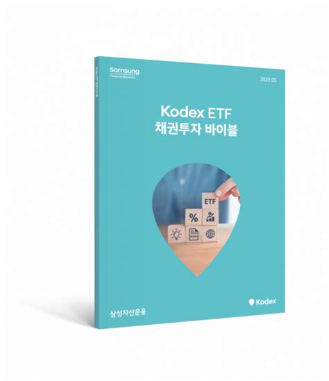 삼성자산운용 ‘kodex Etf 채권투자 바이블 발간 이투데이