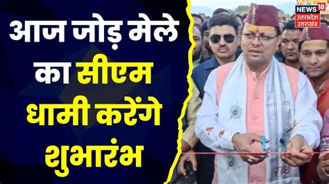 Uttarakhand News आज Champawat और Haldwani दौरे पर रहेंगे Cm Dhami