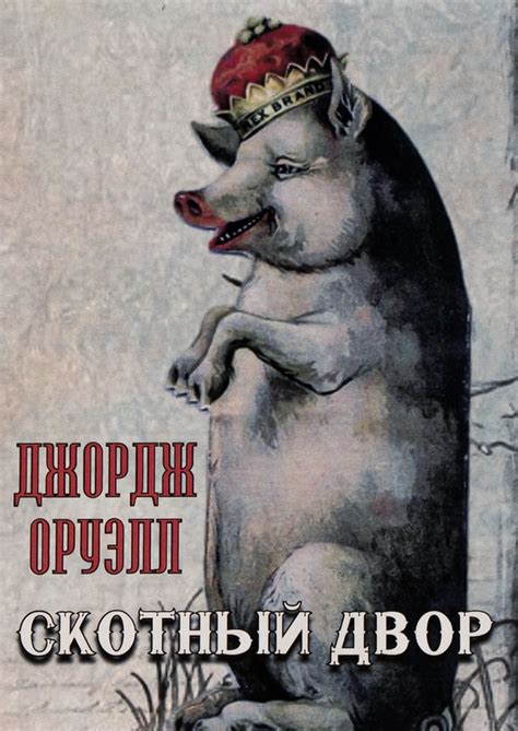 Книга «Скотный двор» – Джордж Орвелл, купити за ціною 119 на YAKABOO ...