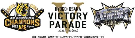 【阪神タイガース、オリックス・バファローズ優勝記念パレード】パレードルート及び開催時間が決定しました／大阪府（おおさかふ）ホームページ