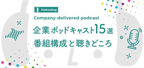 企業ポッドキャスト15選国内事例の番組構成と聴きどころを独自分析 PROPO FM Magazine