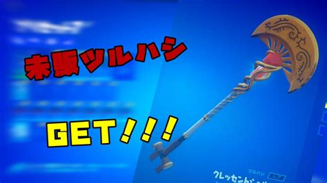 神神 未販売ツルハシgetしてモータ！ヤバすぎ‼️ガチ神回！神回フォートナイトアジア1位 ネタです🤣 Youtube