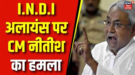 Bihar Political Crisis Update I N D I अलयस पर CM Nitish क हमल