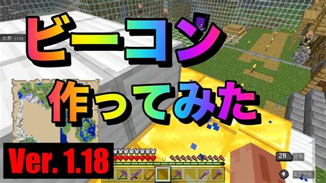 【マイクラ】【初心者】親子サバイバル ＃115日目 ビーコン作ってみた！！【作業用bgm】【switchps4mcpexboxpc】【minecraft】 Youtube