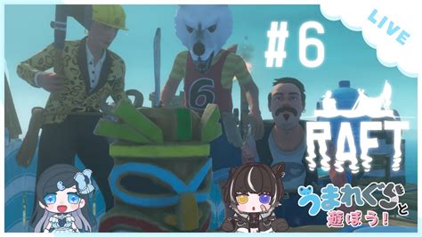 【raft】うまれぐら と遊ぼう！みんなでraft！part6【コラボ配信】 Youtube