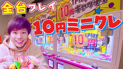 【10円 ミニクレ】全台プレイ‼️沢山取れるのか⁉️【クレーンゲームufoキャッチャー】 Youtube