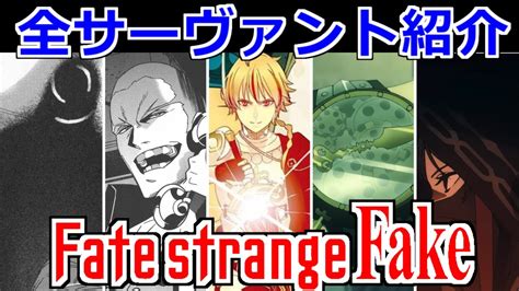 【ゆっくり型月解説】全サーヴァント紹介 Fate Strange Fake Youtube