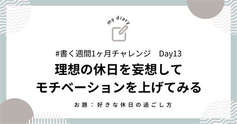 理想の休日を妄想してモチベーションを上げてみる 書く習慣1ヶ月チャレンジ Day13｜mitico