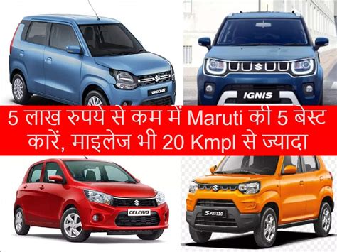 5 Best Maruti Suzuki Cars Under Rs 5 Lakh Powerful In Mileage See