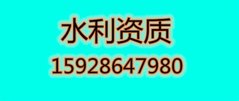 河北水利三级施工资质转让带安许过户 知乎