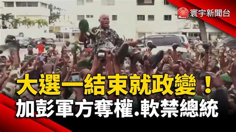 大選一結束就政變！加彭軍方奪權軟禁總統｜寰宇新聞 Globalnewstw Youtube