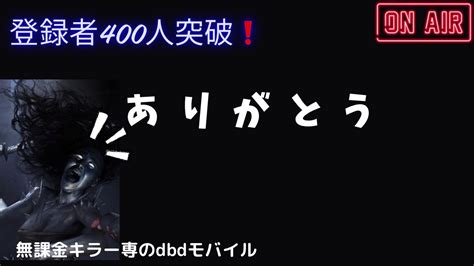 【dbdモバイル】【無課金キラー専】登録者様400人突破！感謝のキラサバ配信！ Youtube