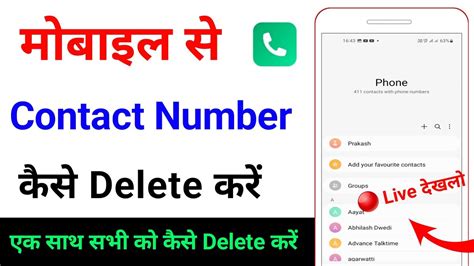 Mobile Se Contact Number Kaise Delete Kare How To Delete Number From