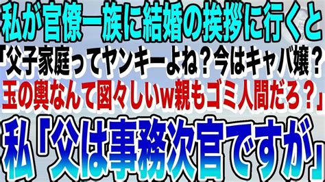 【感動する話】私が官僚一族に結婚の挨拶に行くと、義家族「高卒？実物はじめてwフリーターよね？ゾッとするわー玉の輿なんて図々しいw親もダメ人間？ショボい仕事でしょ？」私「父は事務次官ですが