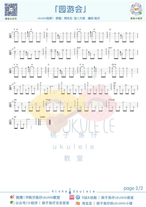 园游会 指弹曲谱 桃子鱼仔ukulele Ukulele曲谱 尤克里里曲谱