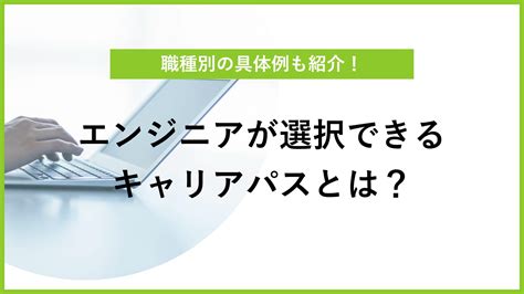 エンジニアのキャリアパスの種類は？ 目標の決め方と職種別の事例も紹介 Itコラム ネットビジョンアカデミー【公式】｜新宿のネットワーク