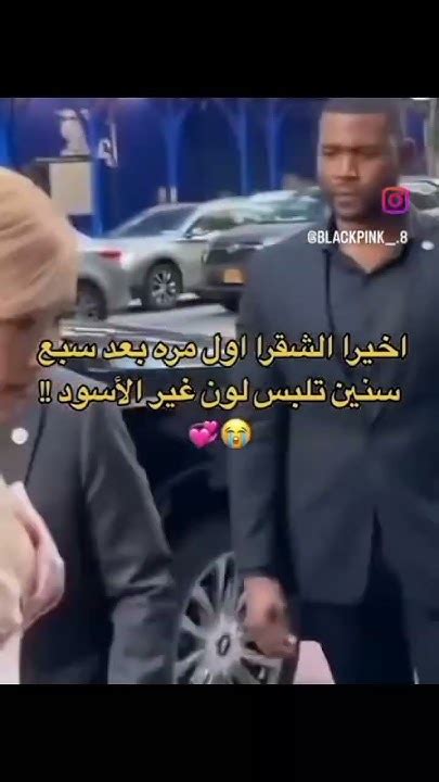 اخير الشقراء اول مره بعد سبع سنين تلبس لون غير الاسود 😭🔥 Blackpink