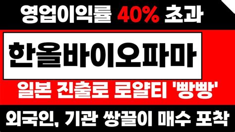 한올바이오파마 주가전망분석 역대 최대 실적 전망 로얄티만 수십조 52주 신고가 앞두고 이 패턴 나오면 급등입니다