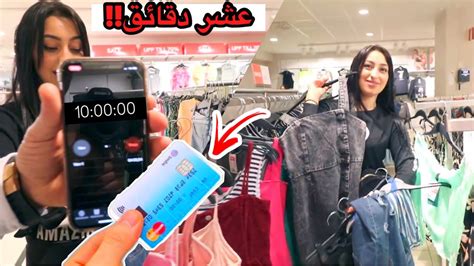 تحدي 10 دقايق مع إسراء تشتري ملابس العيد 🤦🏻‍♂️فكرة سيئة افلسنا💸 Youtube