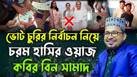 বর্তমানে দেশের পরিস্থিতি নিয়ে চরম হাসির ওয়াজ কবির বিন সামাদের নতুন