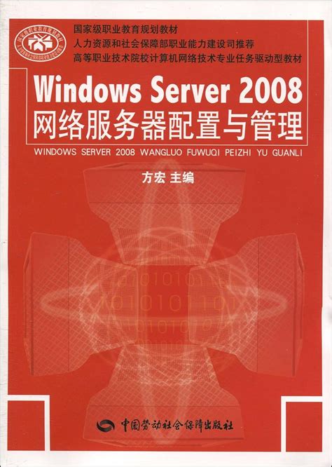 Windows Server 2008网络服务器配置与管理 9787504582263 方宏 Books