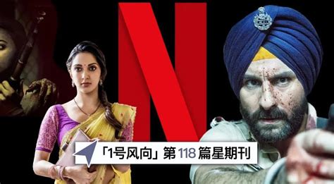 1号风向星期刊 Netflix下调印度订阅价格！第79届金球奖提名出炉 新闻频道 和讯网