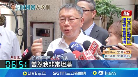 檢廉搜索不開門 柯列貪污被告開嗆我坦蕩蕩 柯文哲被搜索嗆有什麼證據 北檢 依法執行│記者 凌毓鈞 戴偉臣 │【新聞一把抓