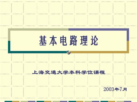 第一章 集中参数电路和基尔霍夫定律1 1 Word文档在线阅读与下载 无忧文档