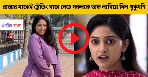 রাস্তার মাঝেই ট্রেন্ডিং গানে নেচে সকলকে তাক লাগিয়ে দিল খুকুমণি ওরফে