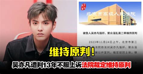 吴亦凡强奸、聚众淫乱罪二审“维持原判”！ Woahmy