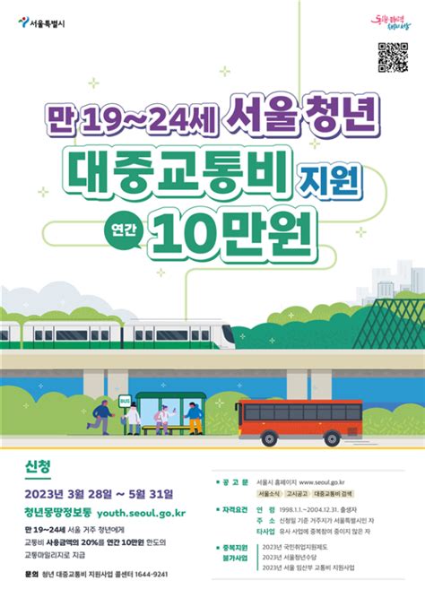 서울시 만19~24세 청년 15만 명에 대중교통비 지원연 최대 10만원 데일리팝