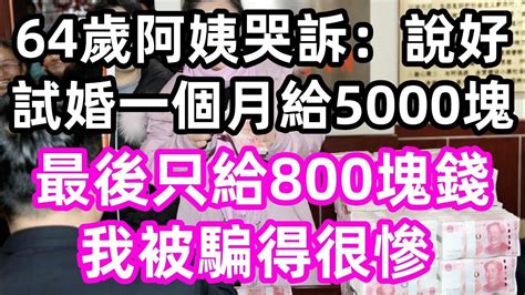 64歲阿姨哭訴：說好試婚一個月給5000塊錢，最後只給800塊錢，我被騙得很慘 小翠講故事幸福孝顺儿女讀書養生晚年哲理中老年心語淺談人生養老真實故事兒女的故事遗产赚