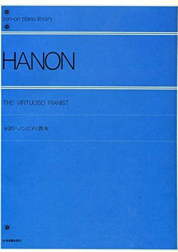 ピアノ教材『ハノン』の練習法 いつからやる？その効果は？そもそも必要？ だいすきおんがく！